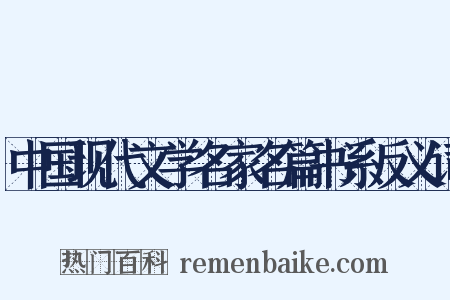 中国现代文学名家名篇书系反义词是什么意思的图片
